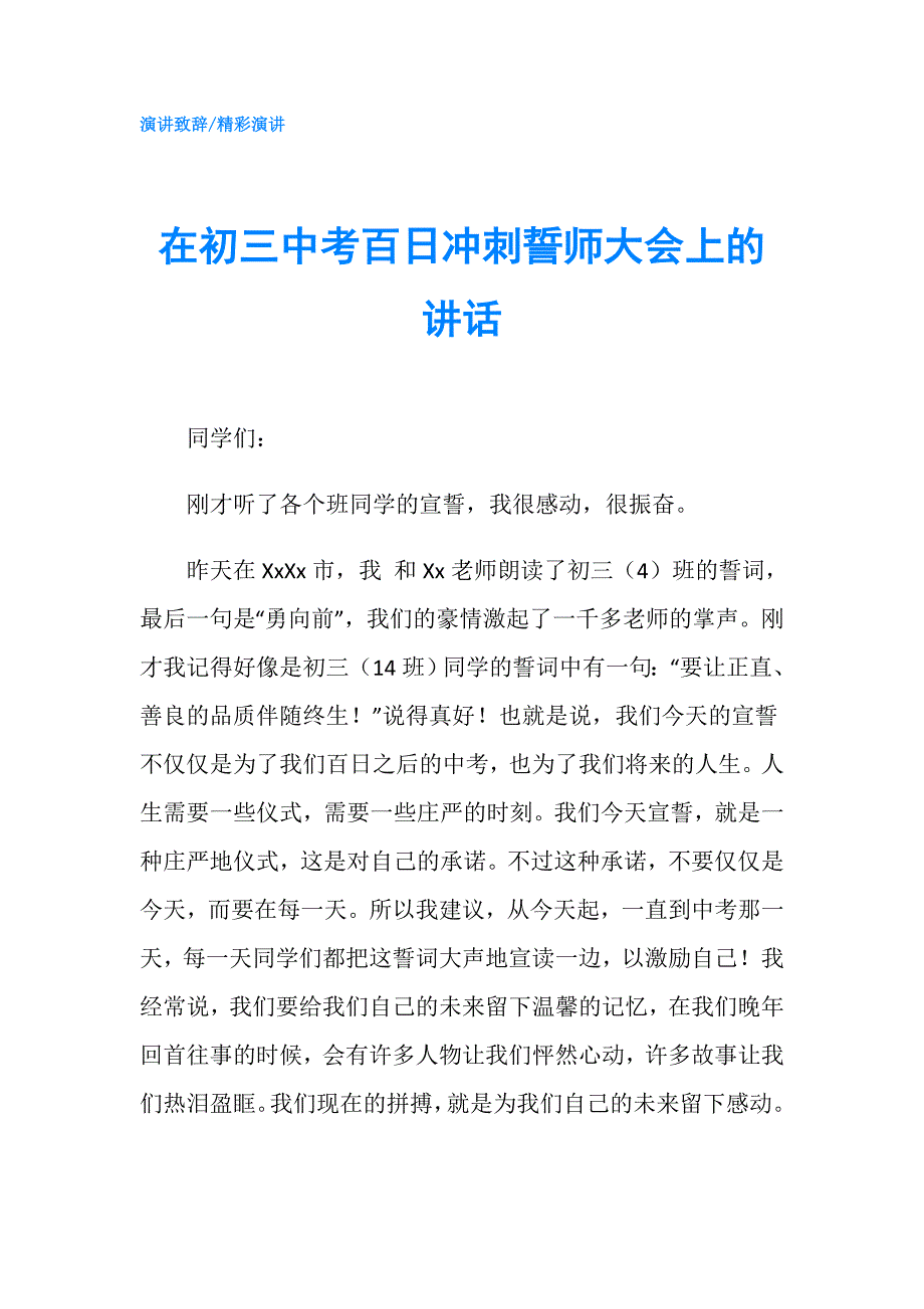 在初三中考百日冲刺誓师大会上的讲话.doc_第1页