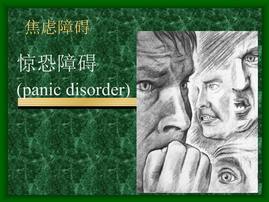 变态心理学-惊恐障碍(panicdisorder)_第1页