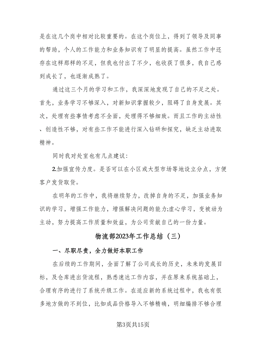 物流部2023年工作总结（8篇）_第3页