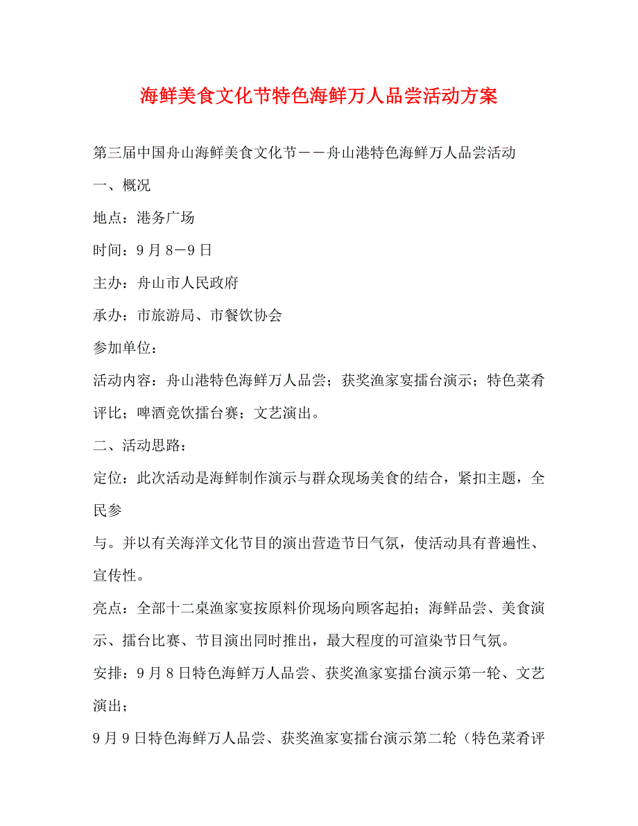 海鲜美食文化节特色海鲜万人品尝活动方案_第1页