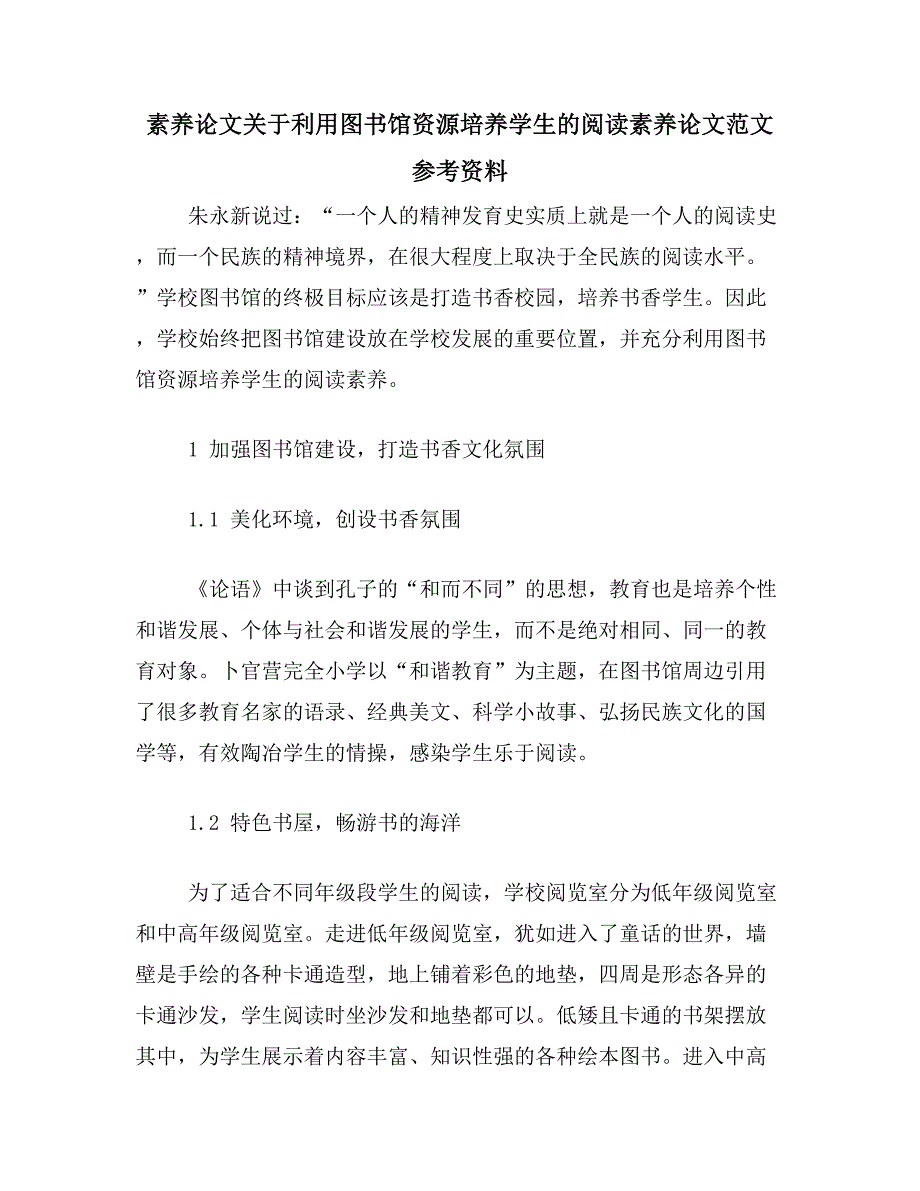 素养论文关于利用图书馆资源培养学生的阅读素养论文范文参考资料_第1页