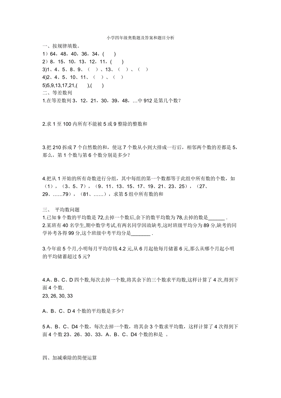 小学四年级奥数题及答案和题目分析.doc_第1页