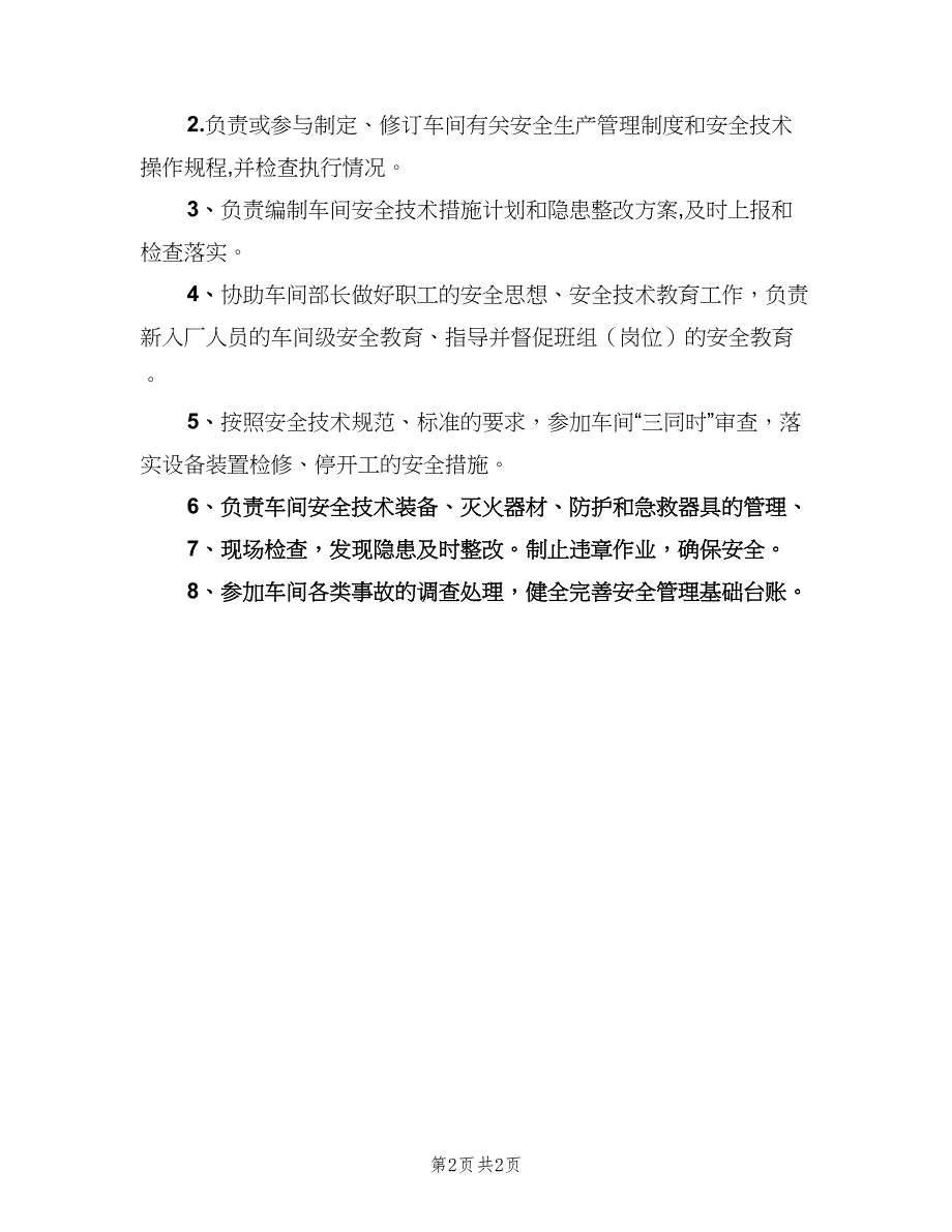 车间安全员岗位职责模板（二篇）.doc_第2页