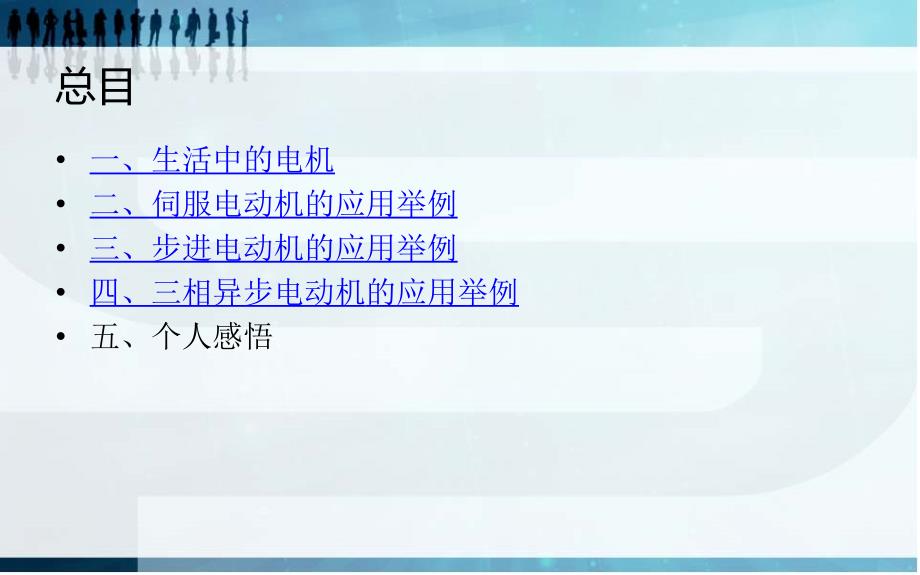 日常生活中的电机应用举例课件_第2页