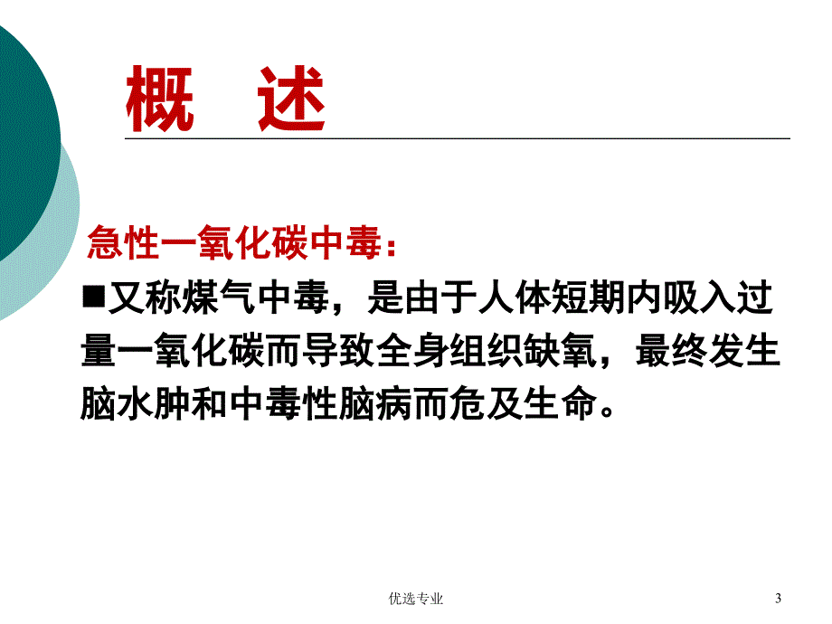 一氧化碳、酒精和镇静催眠药中毒病人的护理【专业研究】_第3页