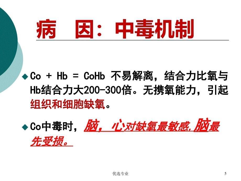 一氧化碳、酒精和镇静催眠药中毒病人的护理【专业研究】_第5页