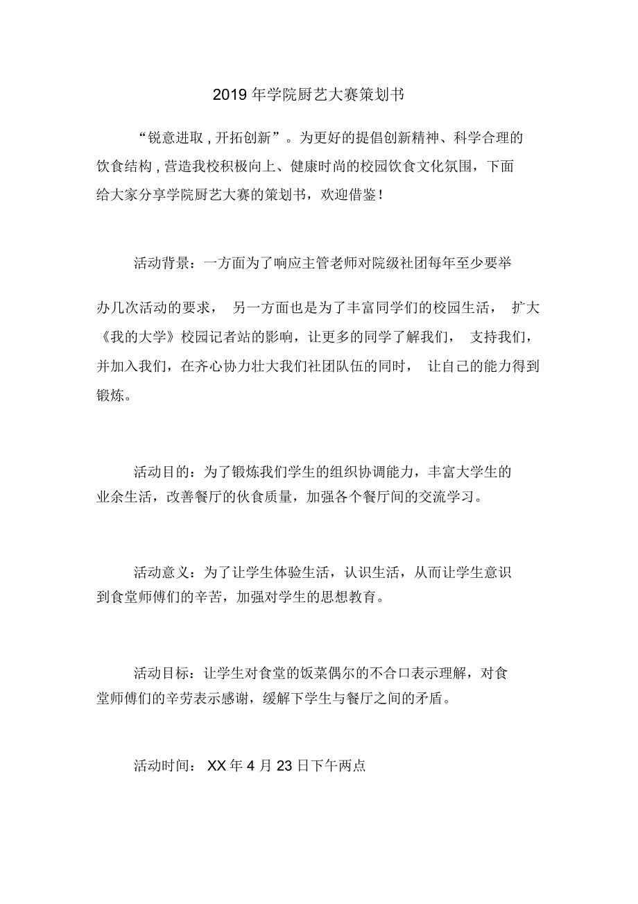 2019年学院厨艺大赛策划书_第1页