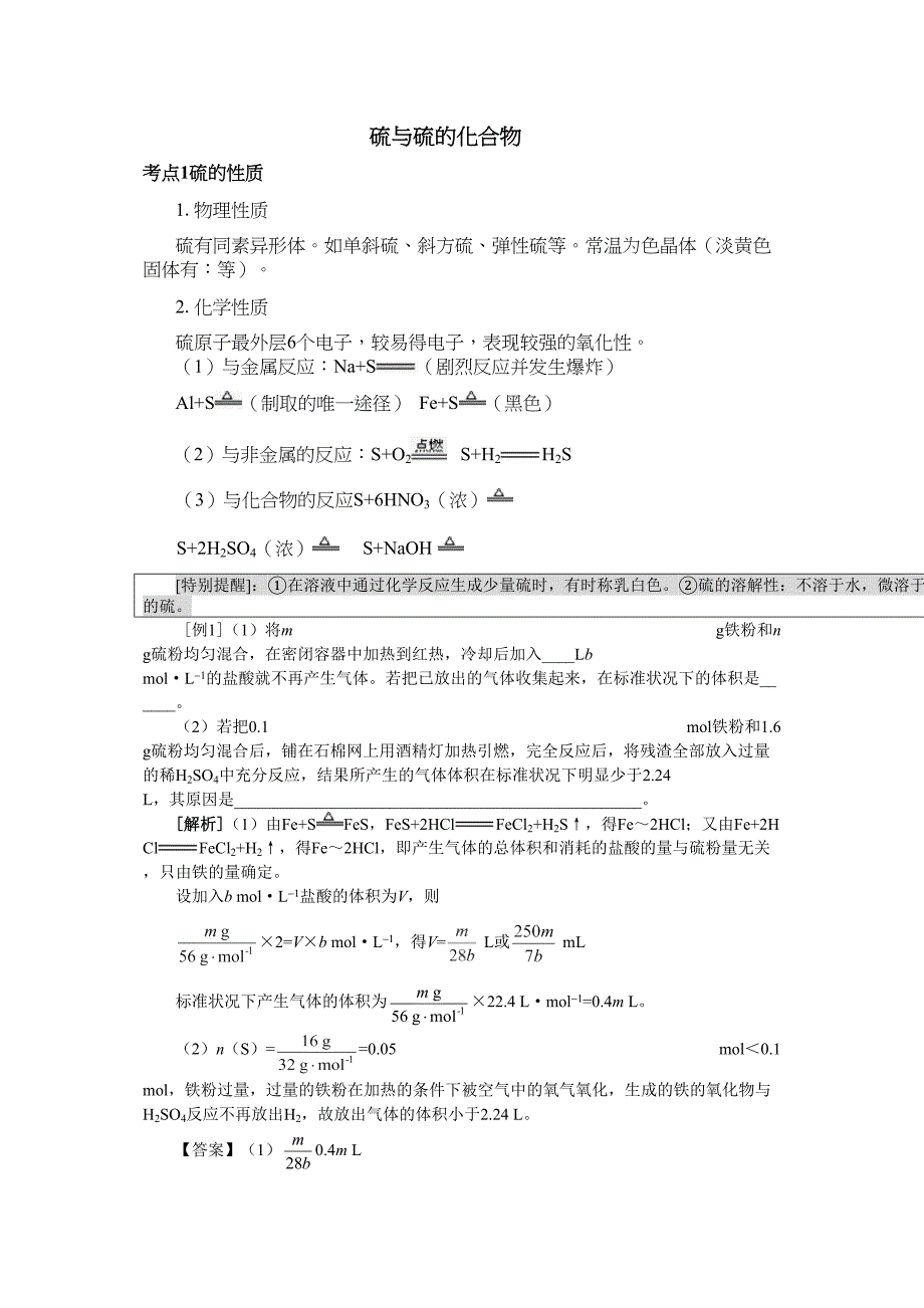 化学高考化学知识点详解大全硫与硫的化合物_第1页