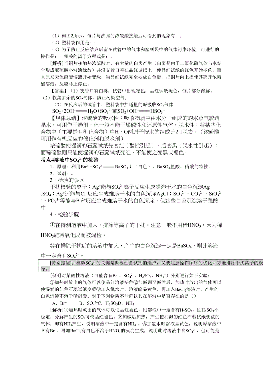 化学高考化学知识点详解大全硫与硫的化合物_第4页