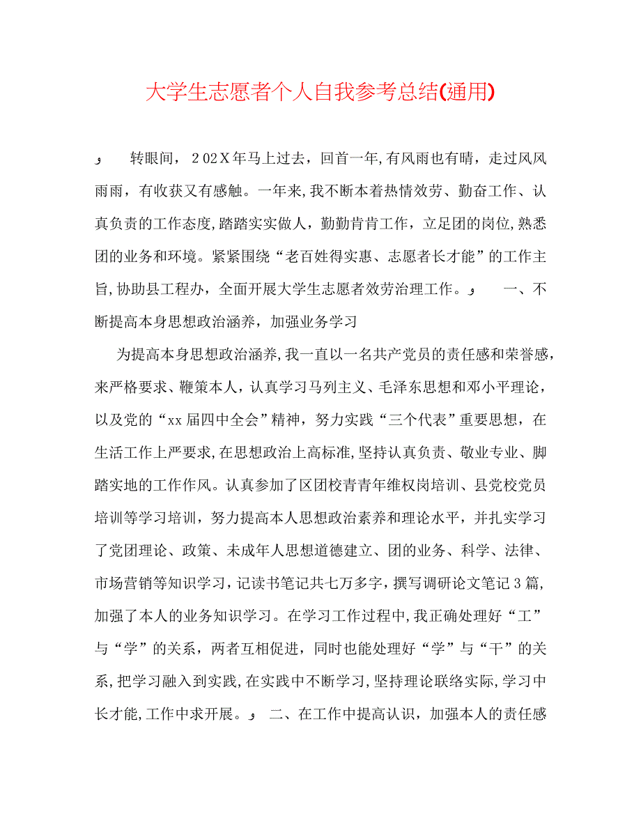 大学生志愿者个人自我总结通用_第1页