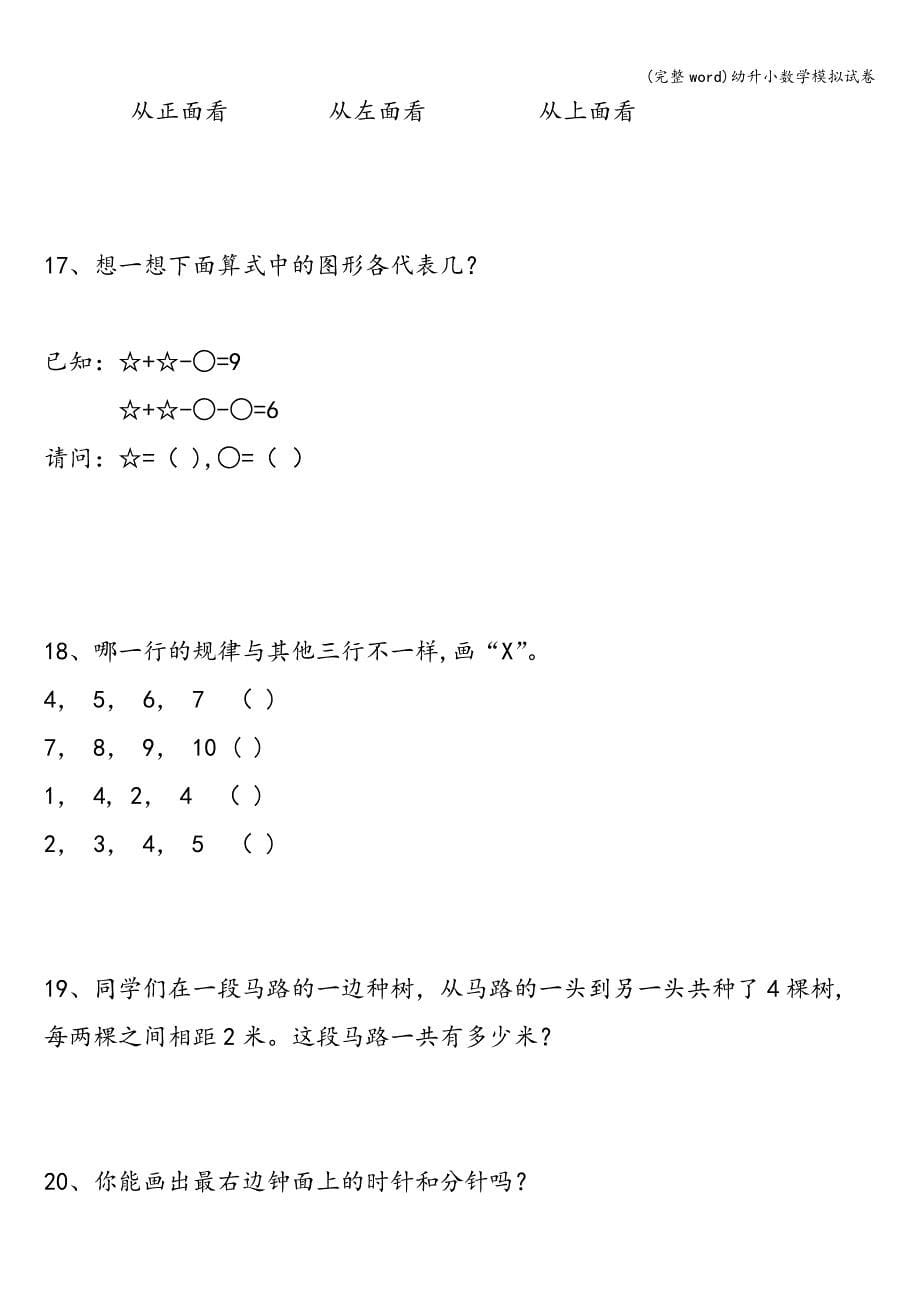 (完整word)幼升小数学模拟试卷.doc_第5页