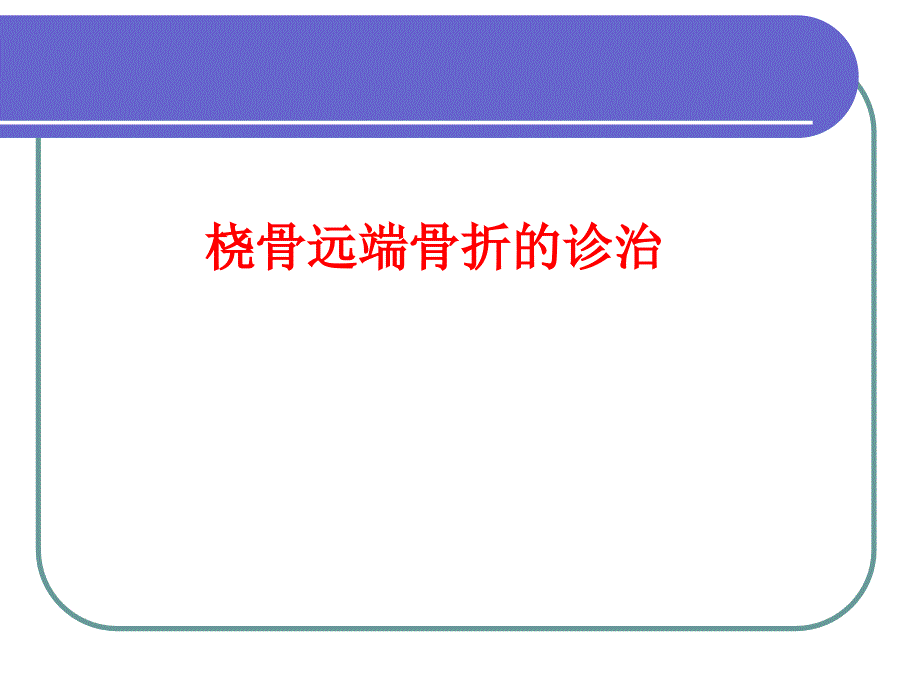 桡骨远端骨折(ppt)_第1页