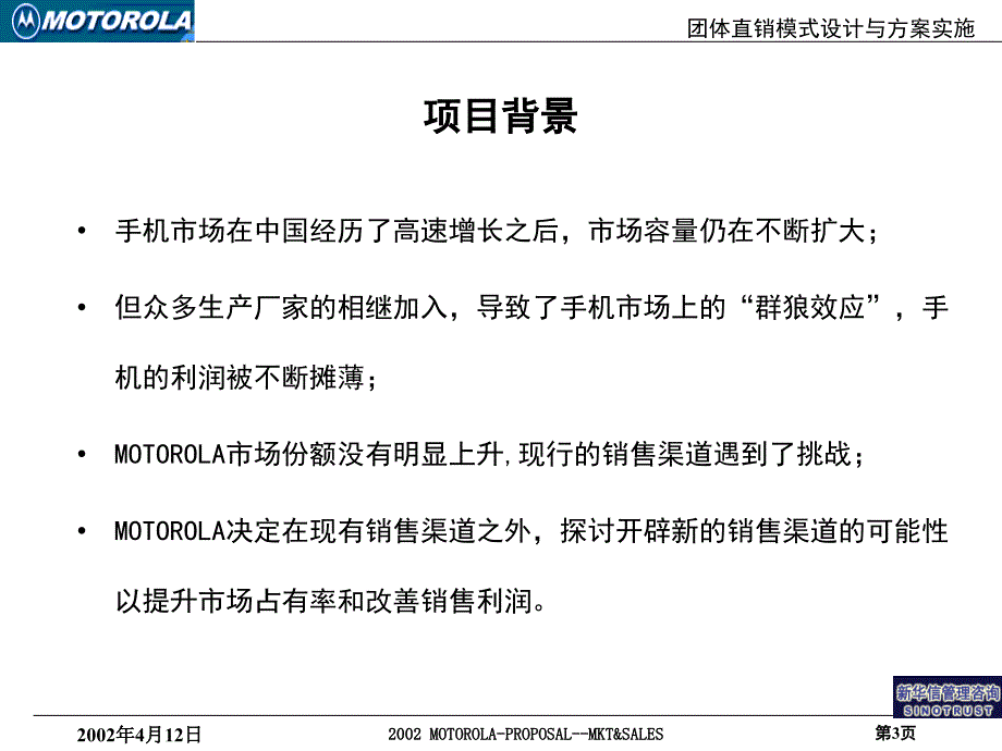 PPT团体直销模式设计与方案实施项目建议书_第3页