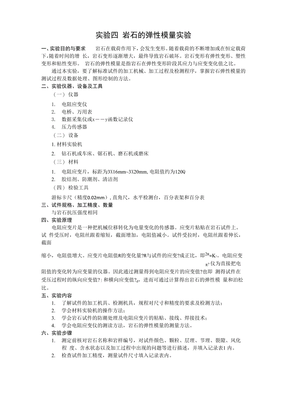 实验四岩石的弹性模量实验_第1页