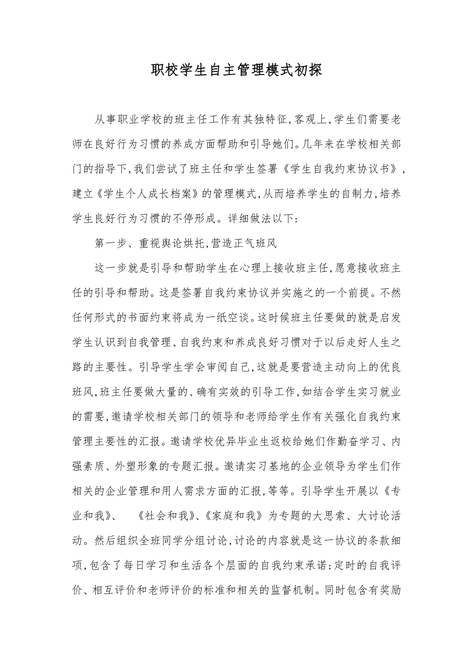 职校学生自主管理模式初探_第1页