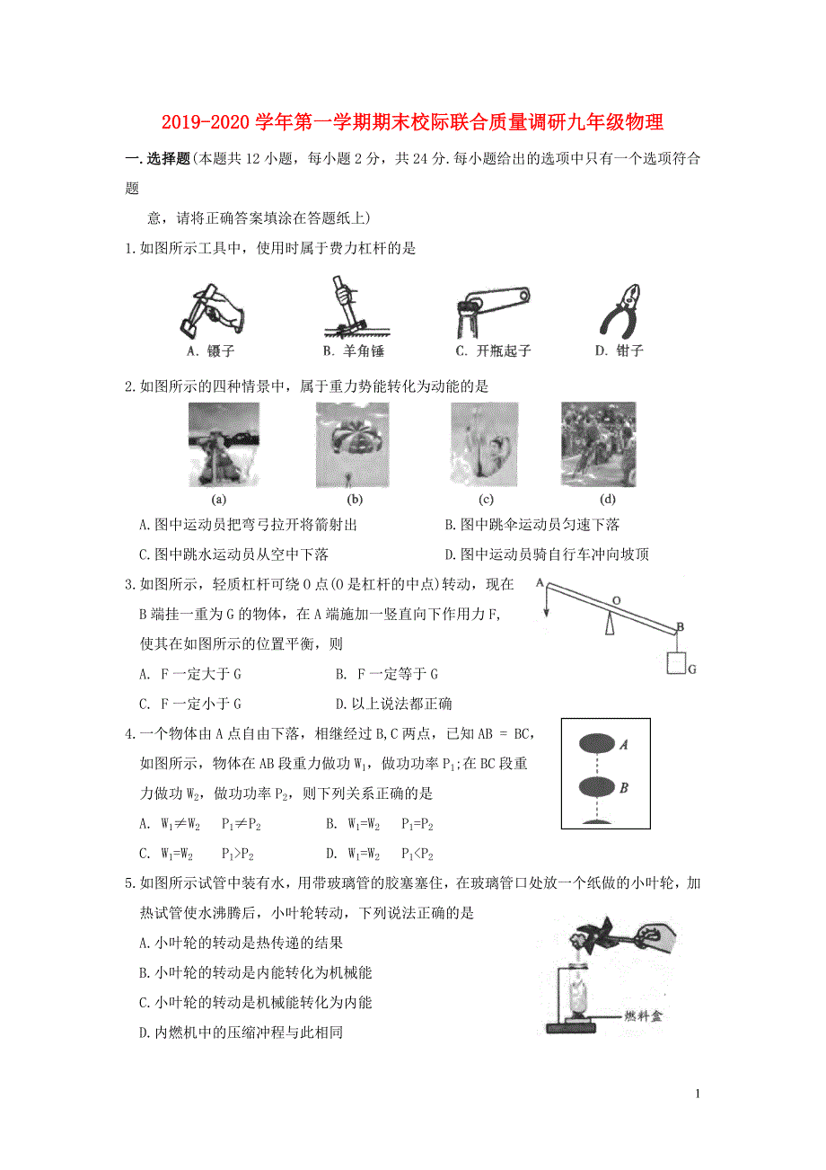 江苏省昆山、太仓市2019-2020学年九年级物理上学期期末校际联合质量调研试题_第1页