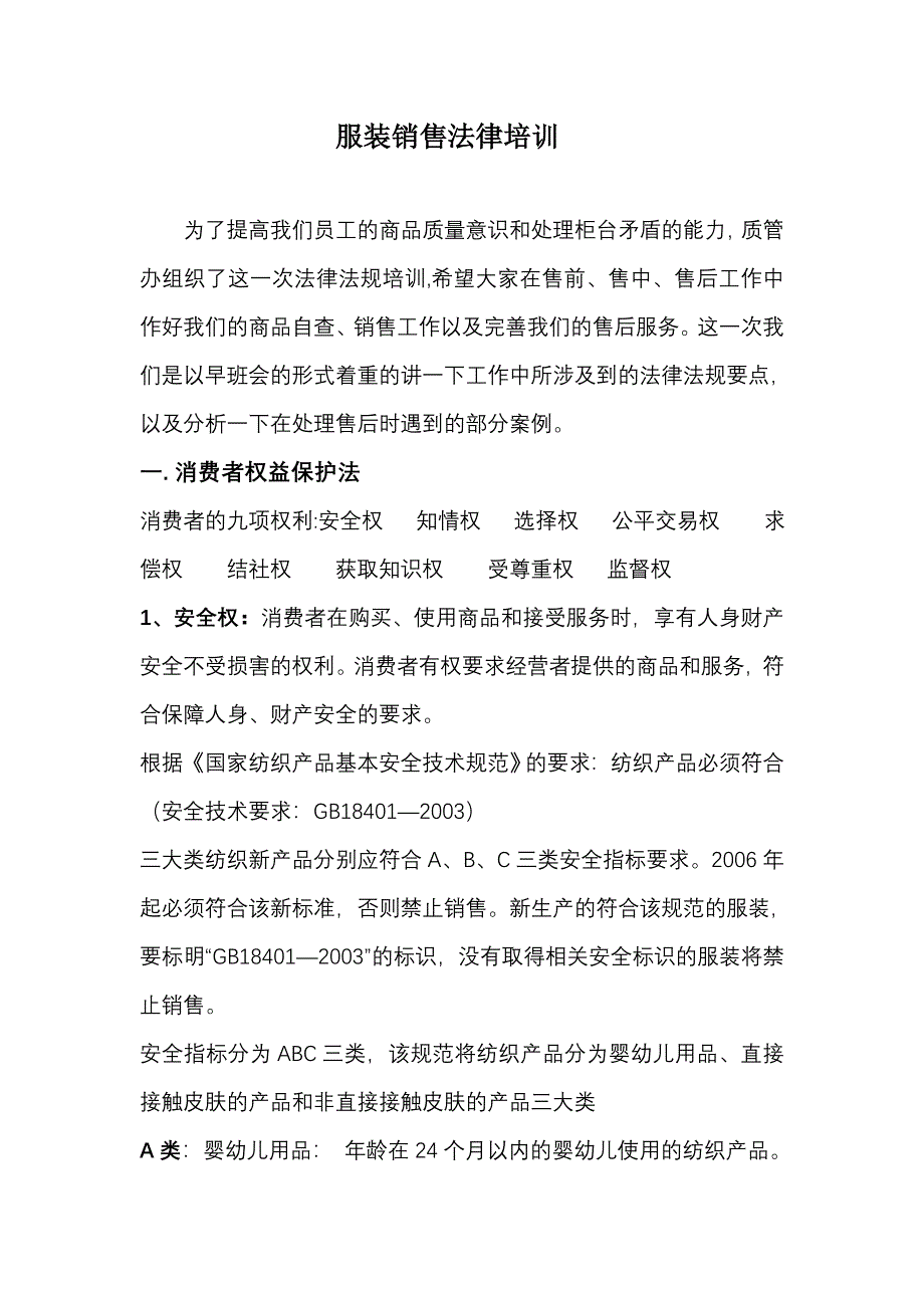 服装销售法律培训.doc_第1页