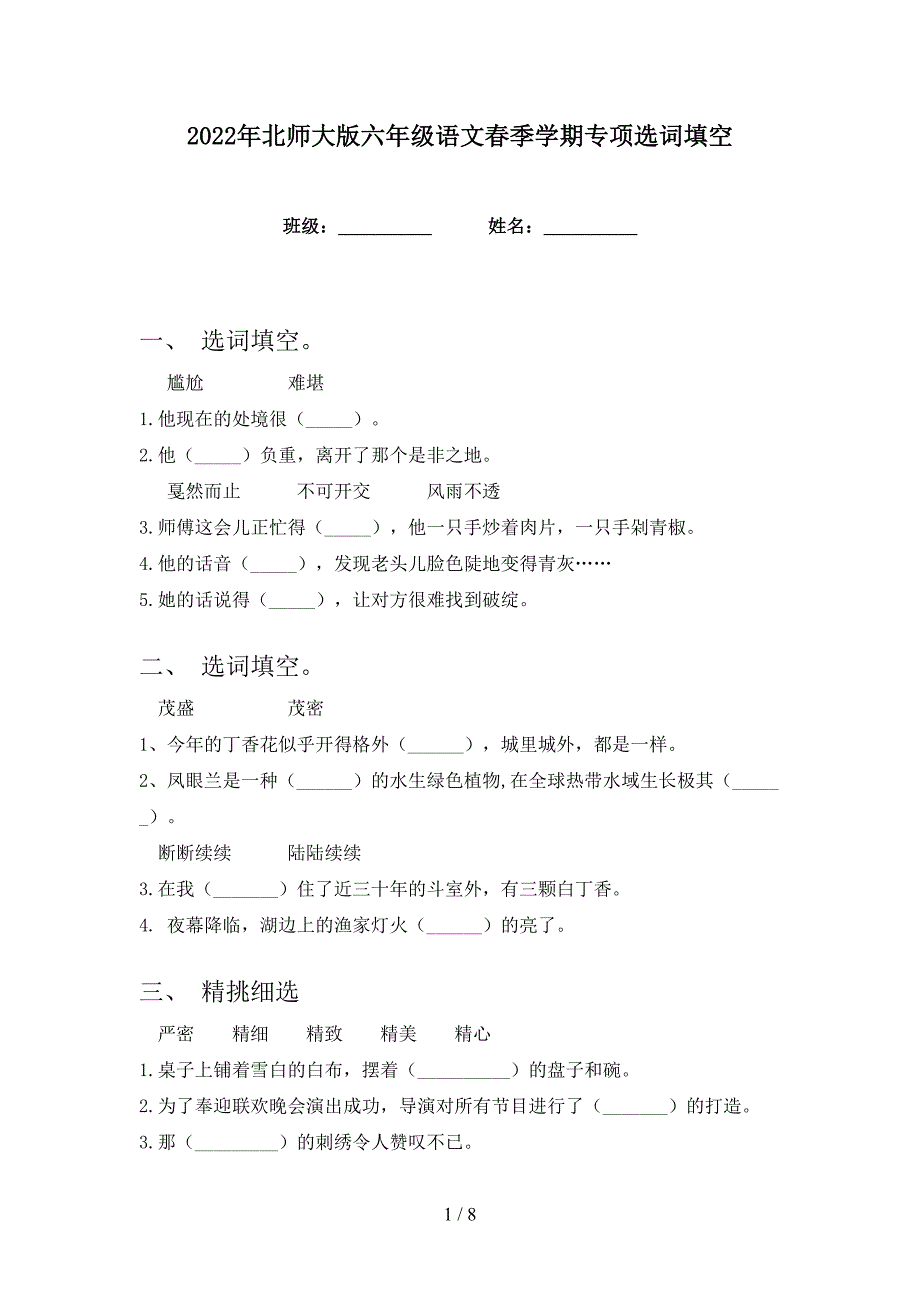 2022年北师大版六年级语文春季学期专项选词填空_第1页