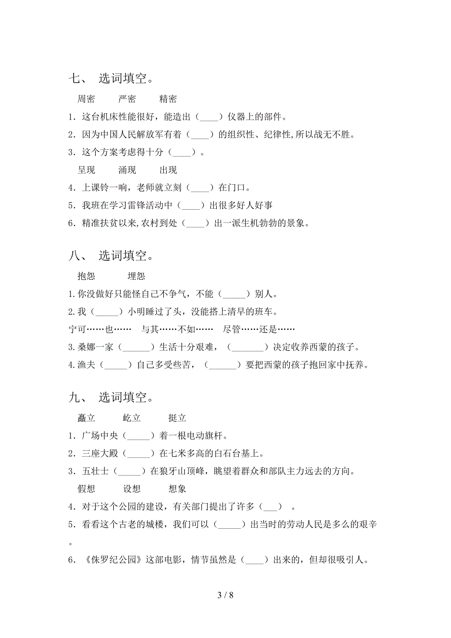 2022年北师大版六年级语文春季学期专项选词填空_第3页