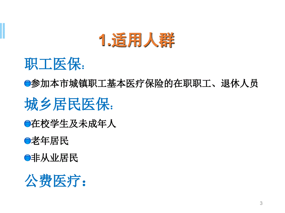 医保培训ppt参考课件_第3页