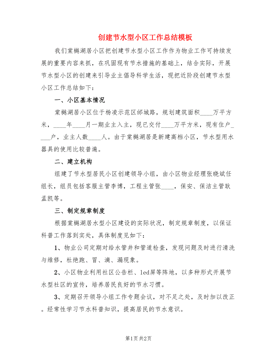 创建节水型小区工作总结模板.doc_第1页