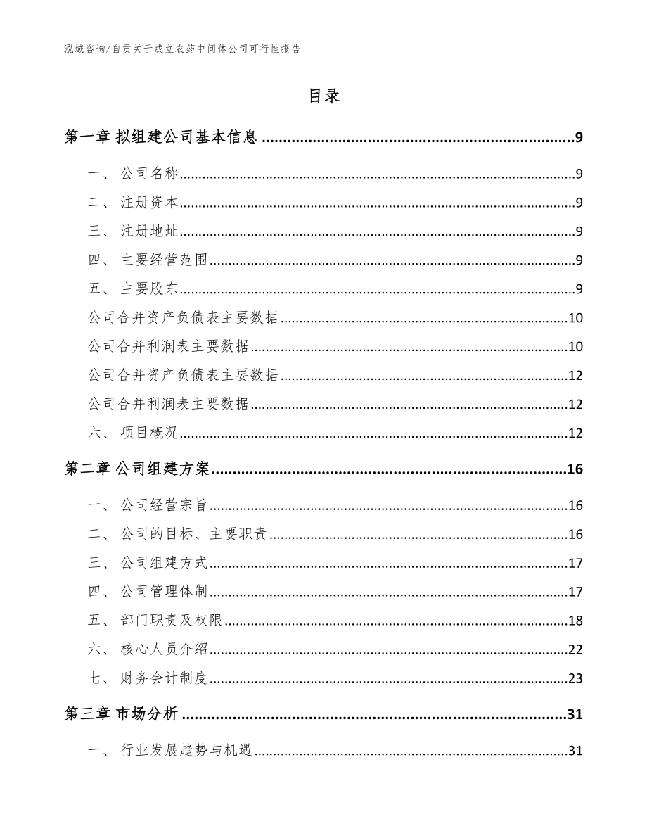 自贡关于成立农药中间体公司可行性报告_模板_第2页