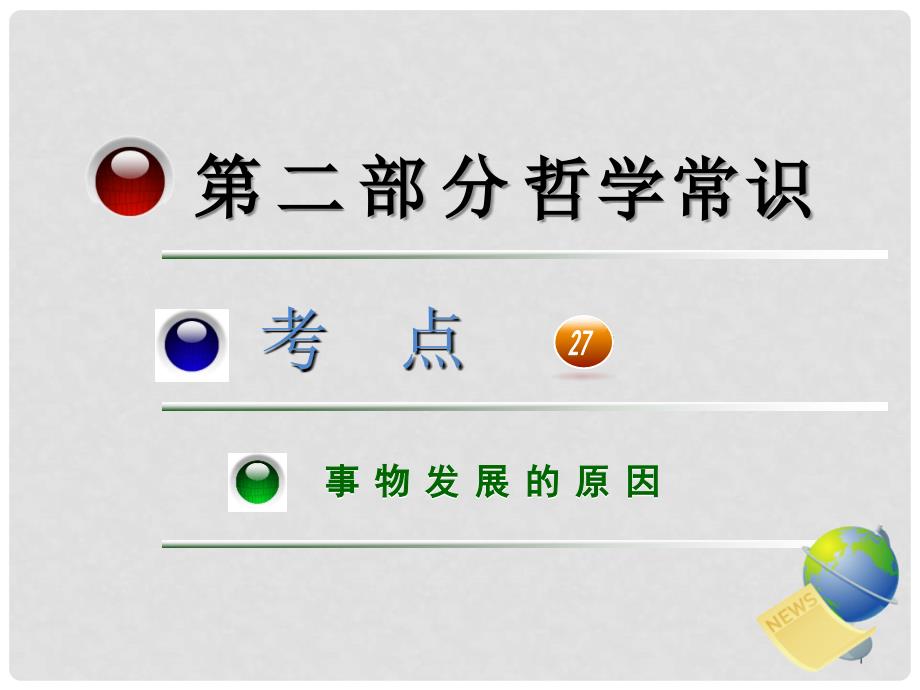 高三政治第一轮总复习 考点27事物发展的原因课件 （广西专版）_第1页