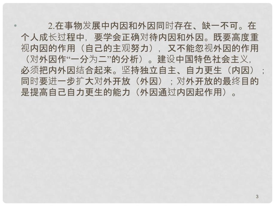 高三政治第一轮总复习 考点27事物发展的原因课件 （广西专版）_第3页