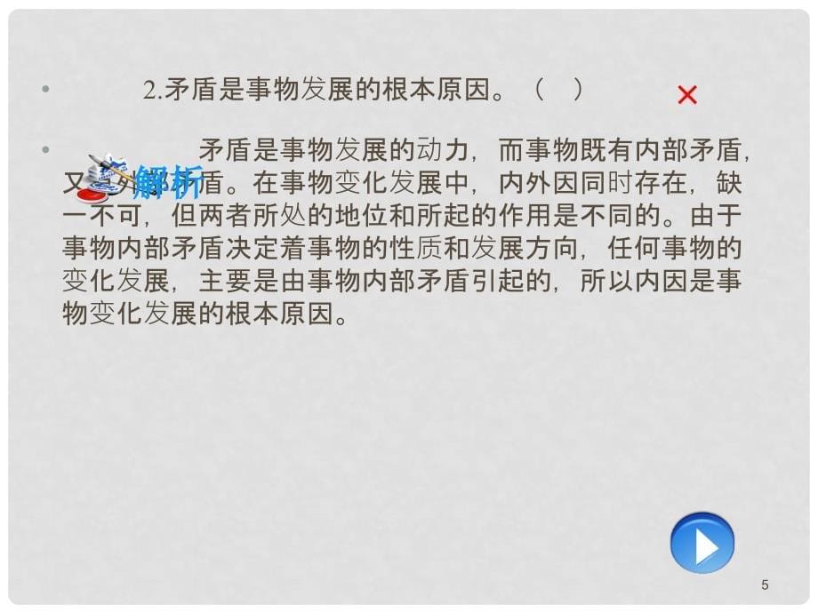 高三政治第一轮总复习 考点27事物发展的原因课件 （广西专版）_第5页