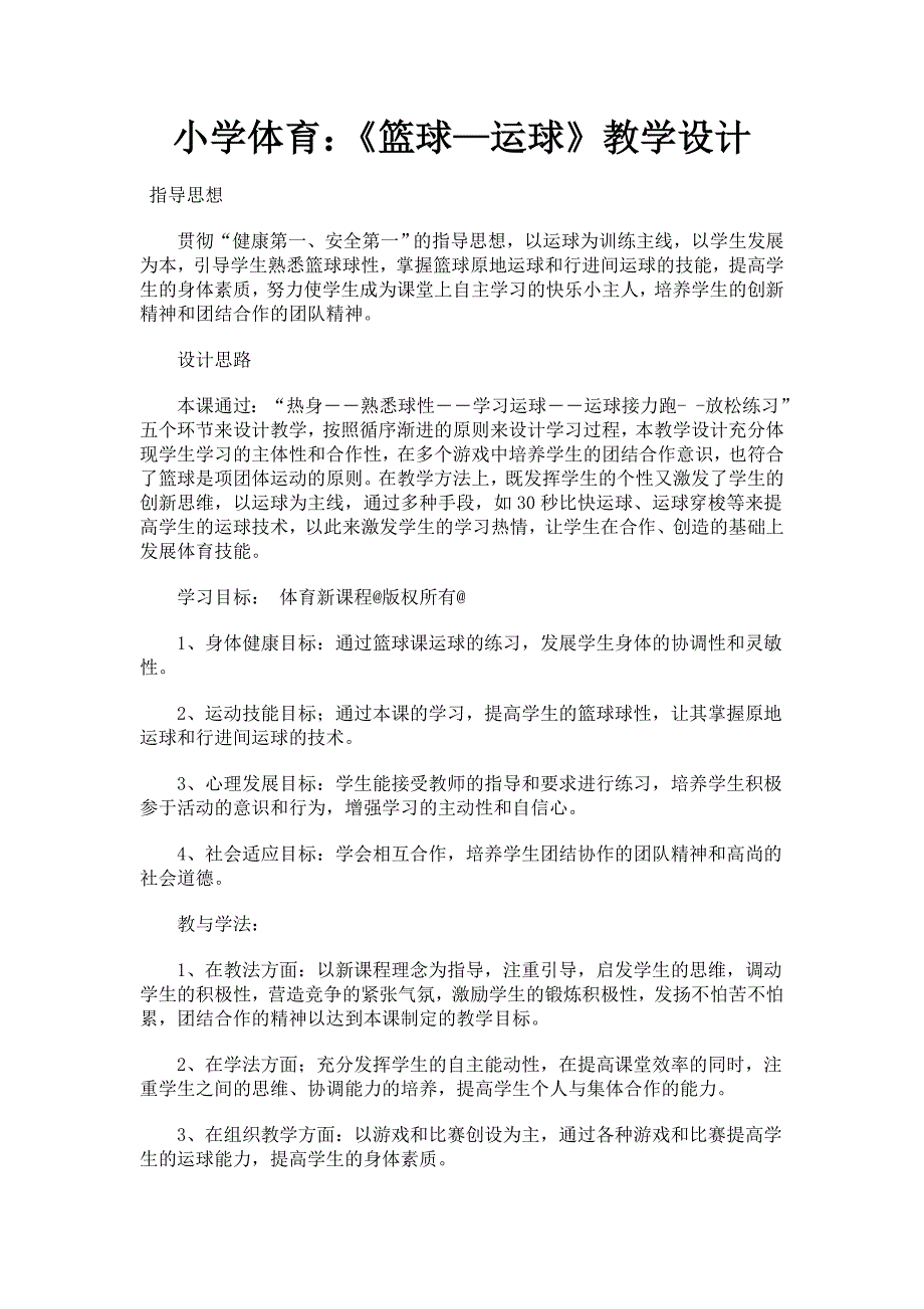 小学体育篮球运球教学设计.doc_第1页