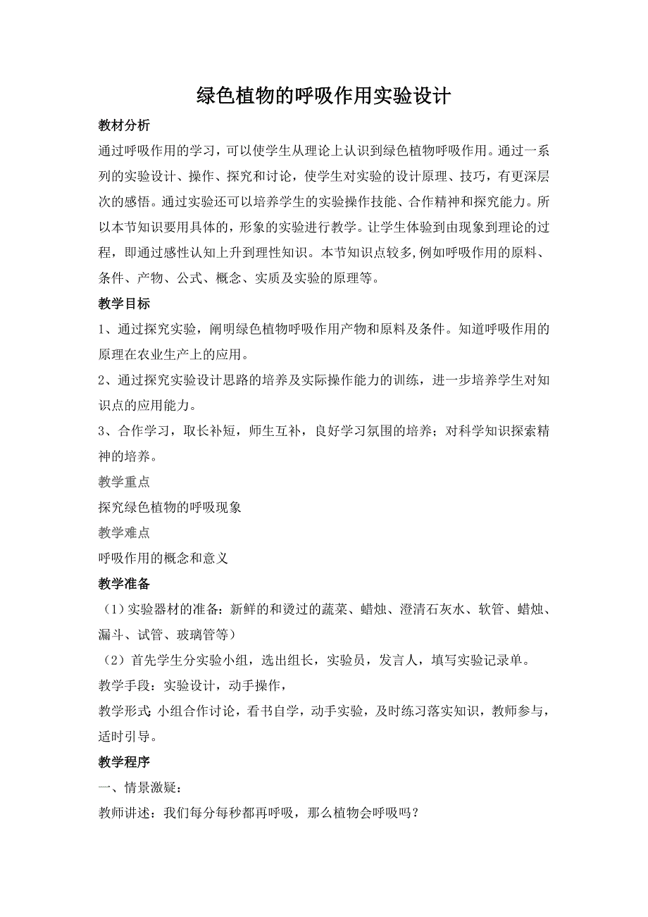 绿色植物的呼吸作用实验设计_第1页
