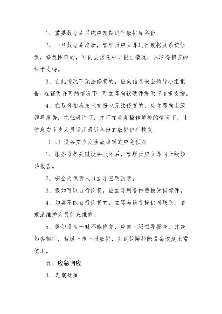 互联网安全突发情况应急预案.doc_第5页