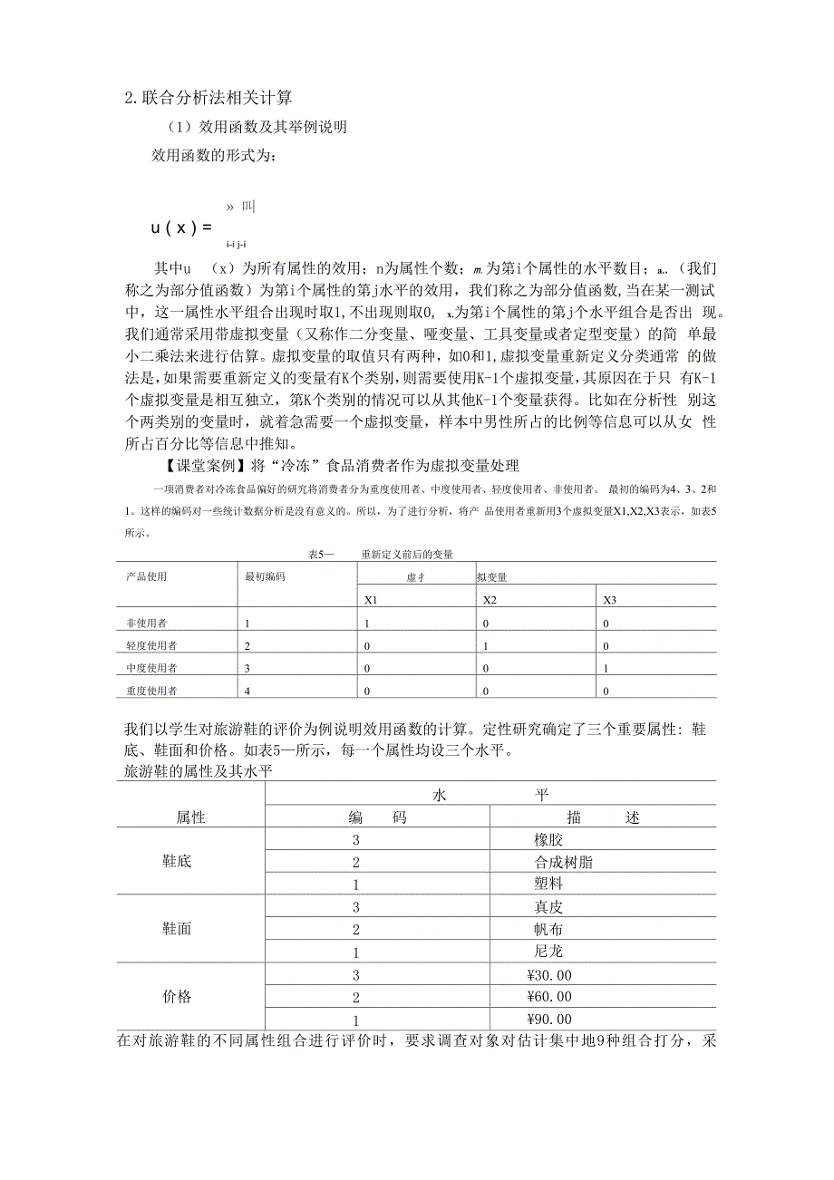 联合分析法相关计算_第1页