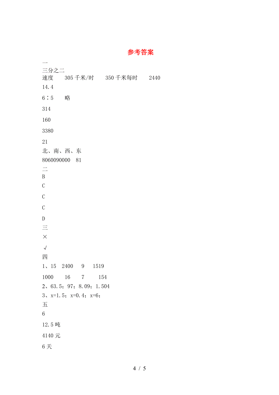 最新部编版六年级数学下册一单元达标考试卷.doc_第4页