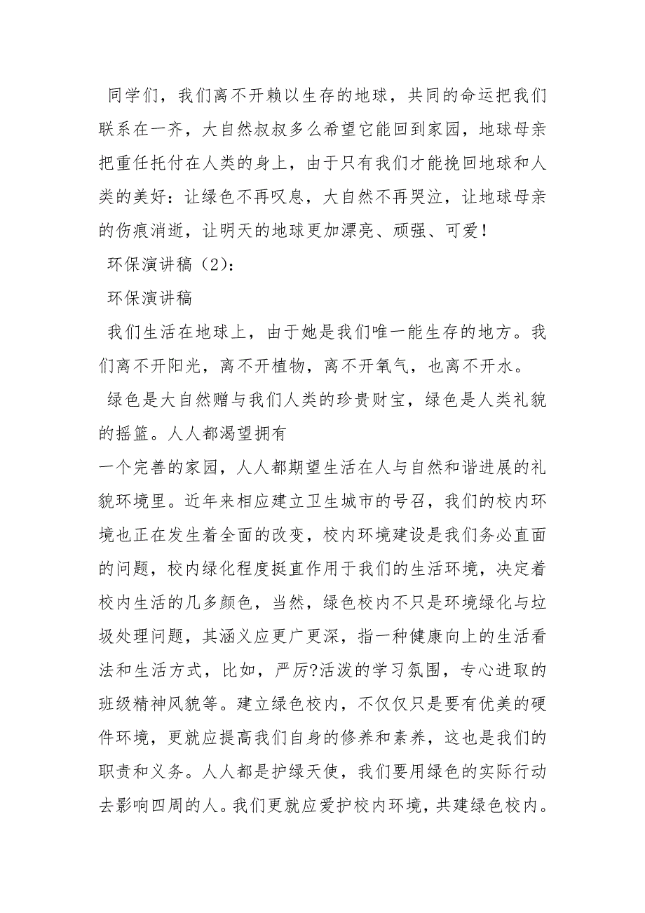 202__年环保演讲稿字.docx_第2页