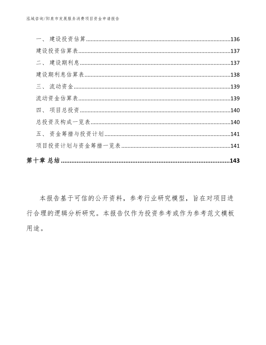 阳泉市发展服务消费项目资金申请报告_范文_第4页