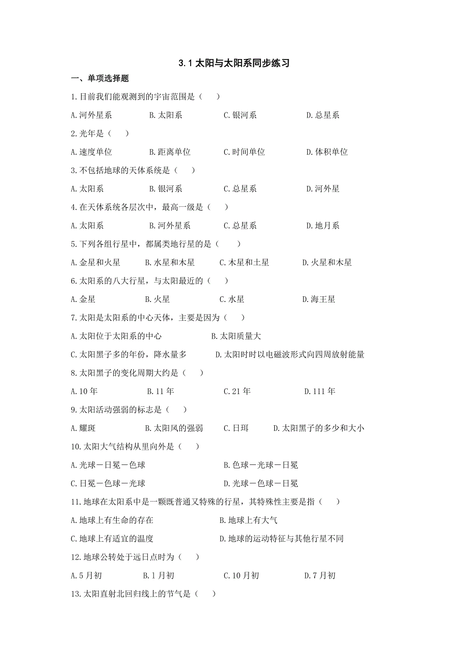 太阳与太阳系同步练习题_第1页