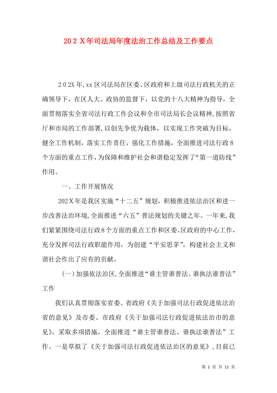 司法局年度法治工作总结及工作要点_第1页