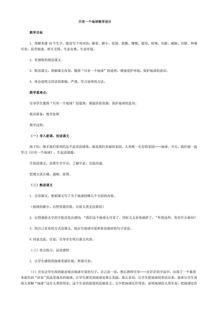 只有一个地球教学设计_第1页