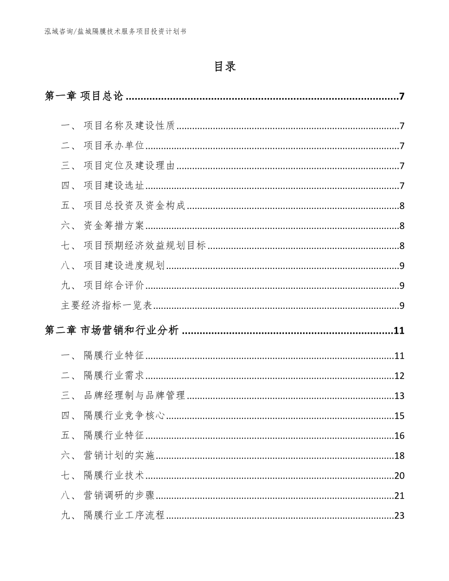 盐城隔膜技术服务项目投资计划书_模板参考_第1页