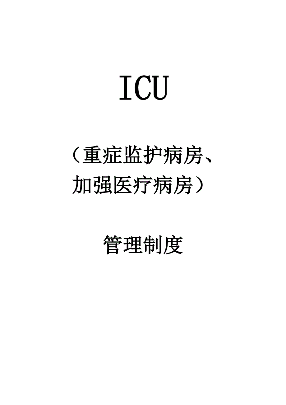 (重症监护病房、加强医疗病房)管理制度_第1页