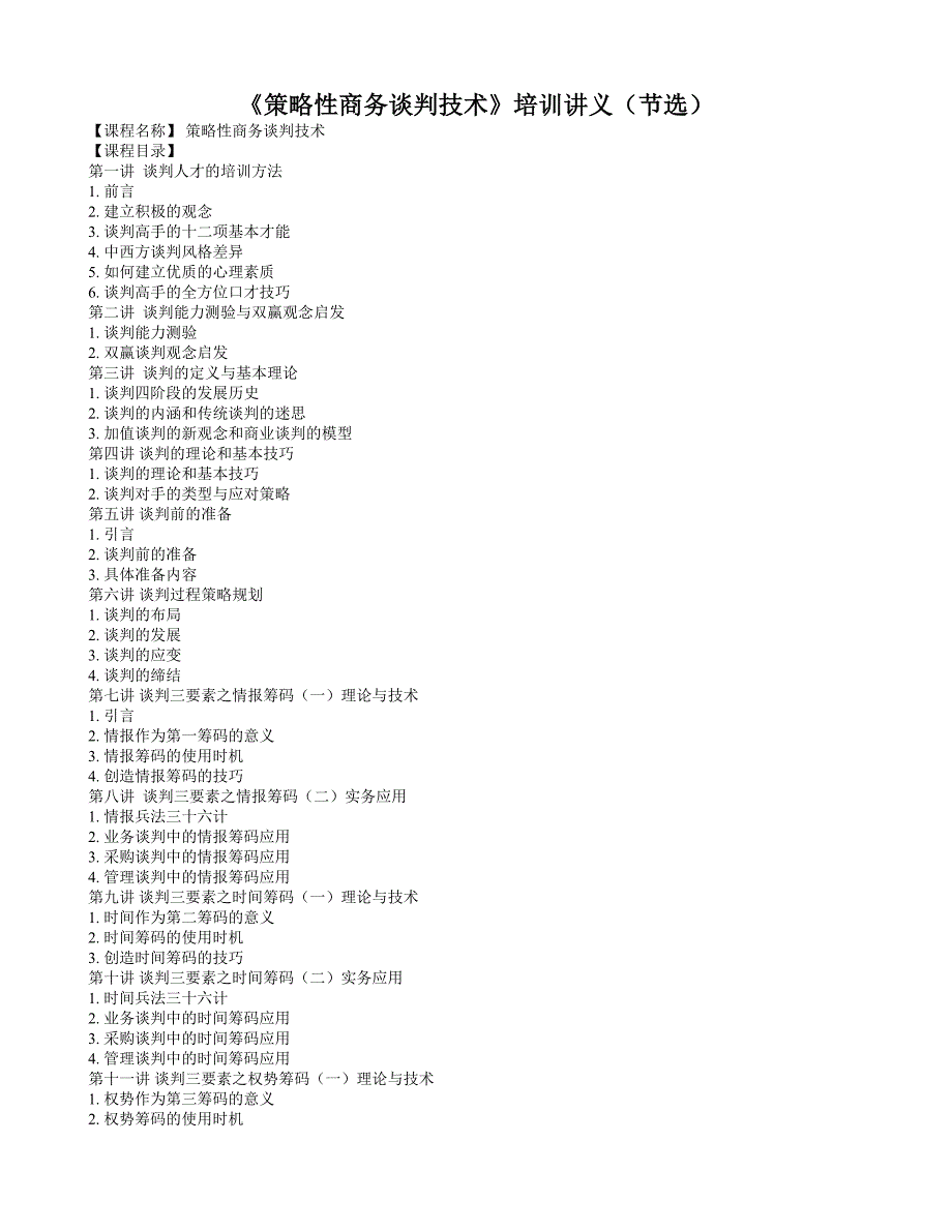 《策略性商务谈判技术》培训讲义_第1页