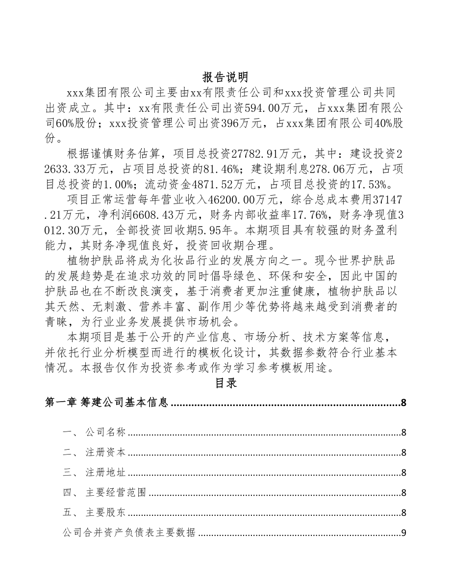 包头关于成立植物护肤品公司可行性报告(DOC 75页)_第2页