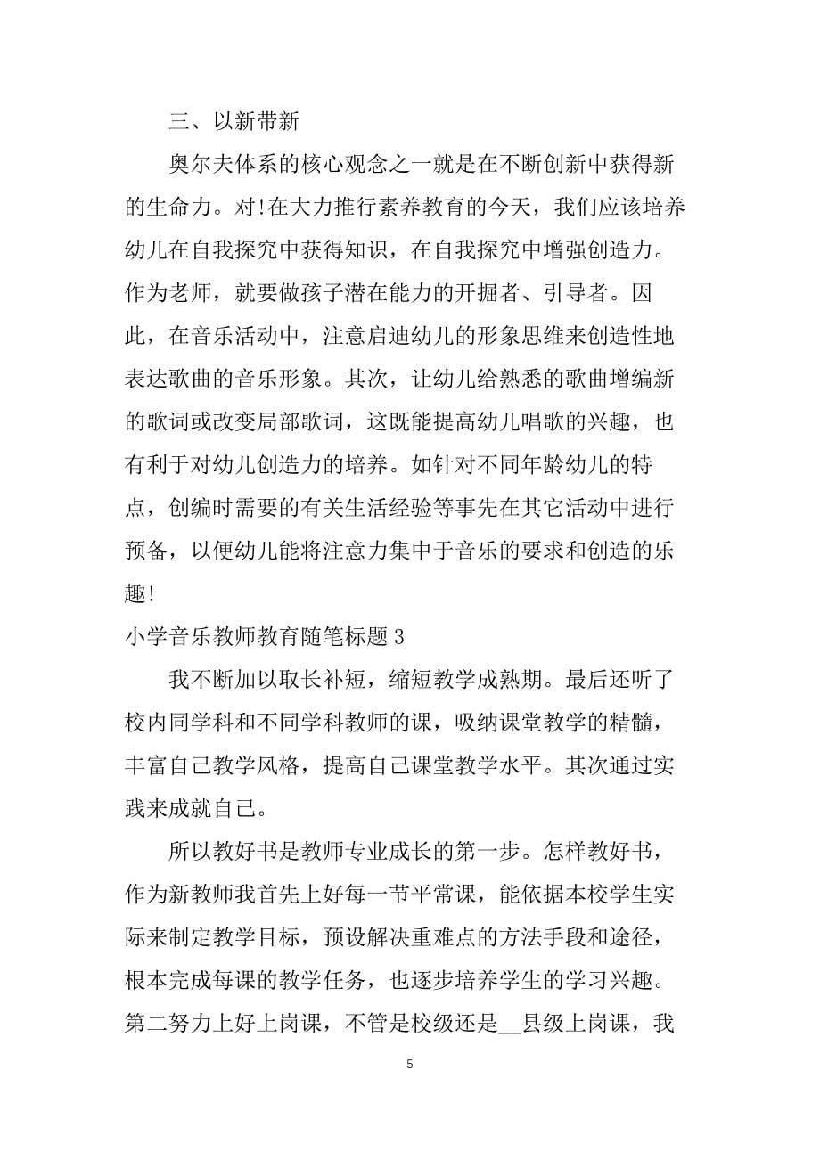 小学音乐教师教育心得随笔标题5篇_第5页