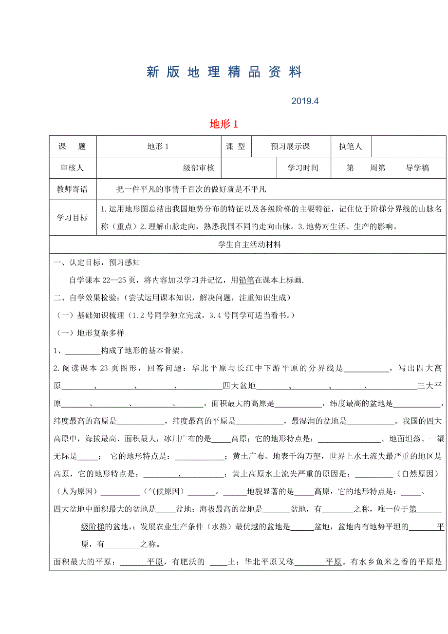 新版八年级地理上册2.1地形和地势地形学案新人教版_第1页