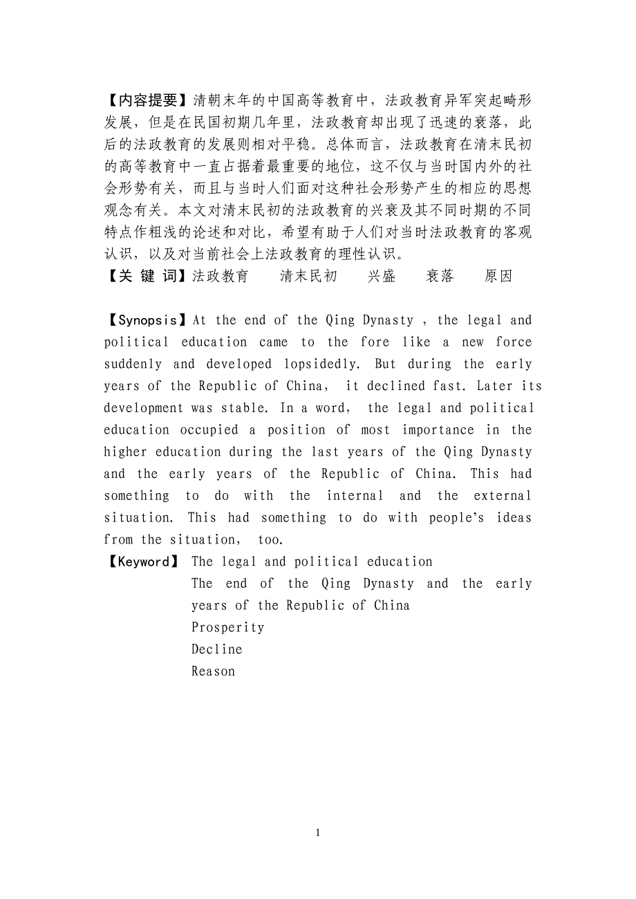 内容提要清朝末年的中国高等教育中_第1页