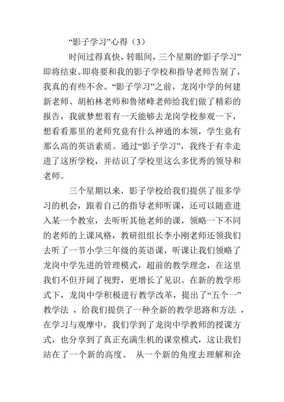 “影子学习”学习心得三篇_第5页