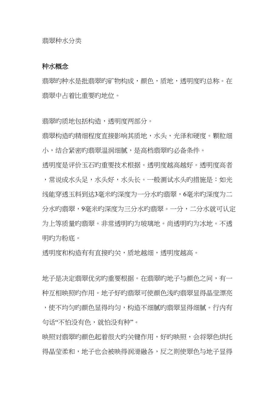 2023年翡翠种水分类笔记_第1页
