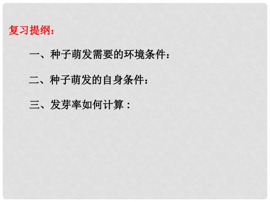 陕西省石泉县七年级生物上册 3.2.2 植株的生长课件 （新版）新人教版_第1页