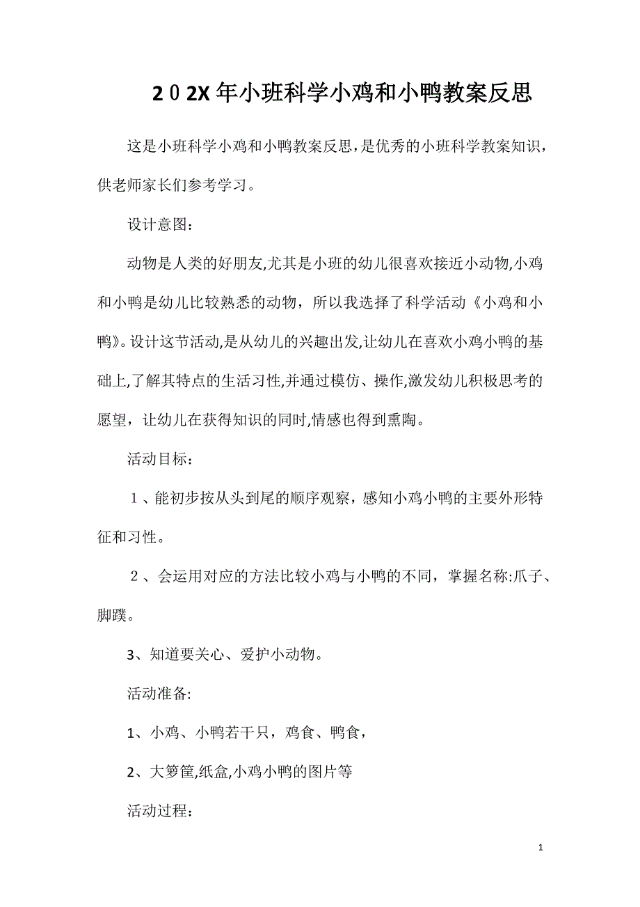 小班科学小鸡和小鸭教案反思_第1页